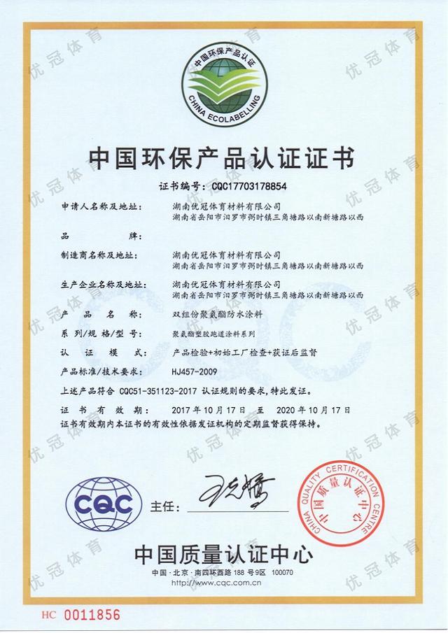 中国环保产品认证证书（聚氨酯塑胶跑道涂料系列