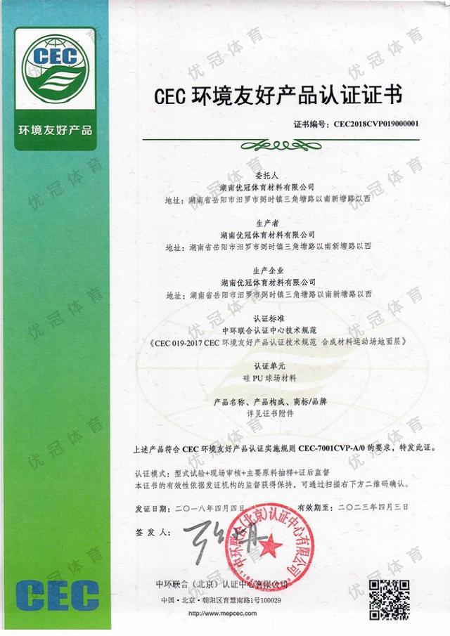 CEC环境友好产品认证证书(硅PU球场材料)(图1)